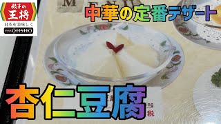 【杏仁豆腐】1か月間『餃子の王将』生活【22日目】【中華の定番デザート】