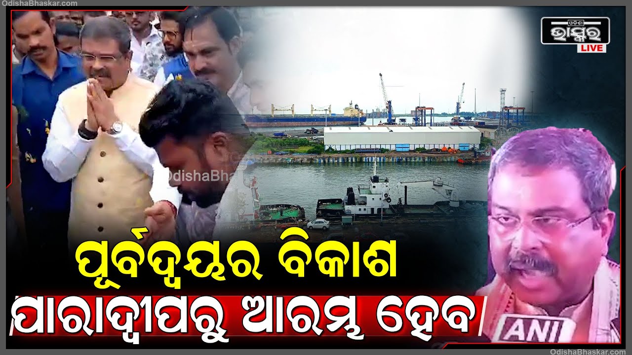 ଭାରତର ବିକାଶ କରିବାରେ ପାରାଦ୍ୱୀପର ଅନେକ ଭୂମିକା ଅଛି..Dharmendra Pradhan