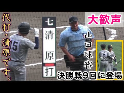 『清原勝児選手 9回の攻撃で登場』父が見守る中、甲子園最後の打席 決勝戦 慶應義塾vs仙台育英 2023年8月23日