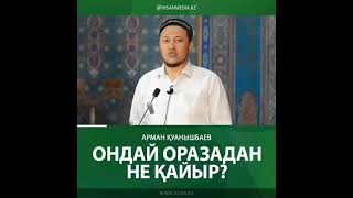 Ондай оразадан не қайыр? #Уағыз #АрманҚуанышбаев