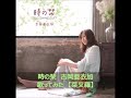 時の栞 吉岡亜衣加 歌ってみた 【菜叉羅】