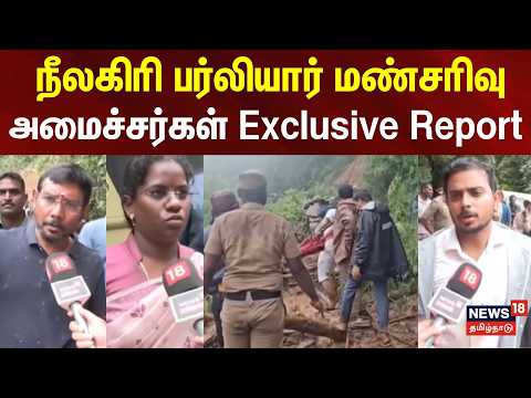🔷News18 Tamil Nadu | NILGIRIS