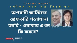 অপরাধী আর্মিদের গ্রেফতারি পরোয়ানা জারি - ওয়াকার এখন কি করবে? Goutam Das I ruhulaminkhan@RPDABD