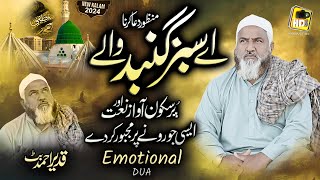 Emotional Dua 😭 Aye Sabz Gumbad Wale - Qadeer Ahmed Butt - New Naat 2024 - HDS Production Resimi