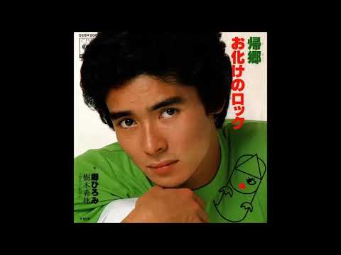 お化けのロック　／　郷ひろみ・樹木希林