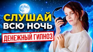 Денежная молитва Мерфи в состоянии гипноза. Слушай всю ночь. 8 часов