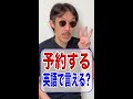 英語で何て言う？「予約する」3通りの表現. #shorts. @eigojuku