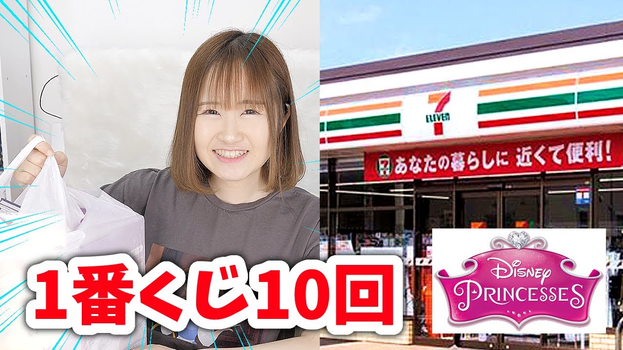 セブンのディズニー1番くじを朝一に10回引いたら神当たりw Youtube セブンのディズニー1番くじを朝一に10回引いたら神当たりw Youtube