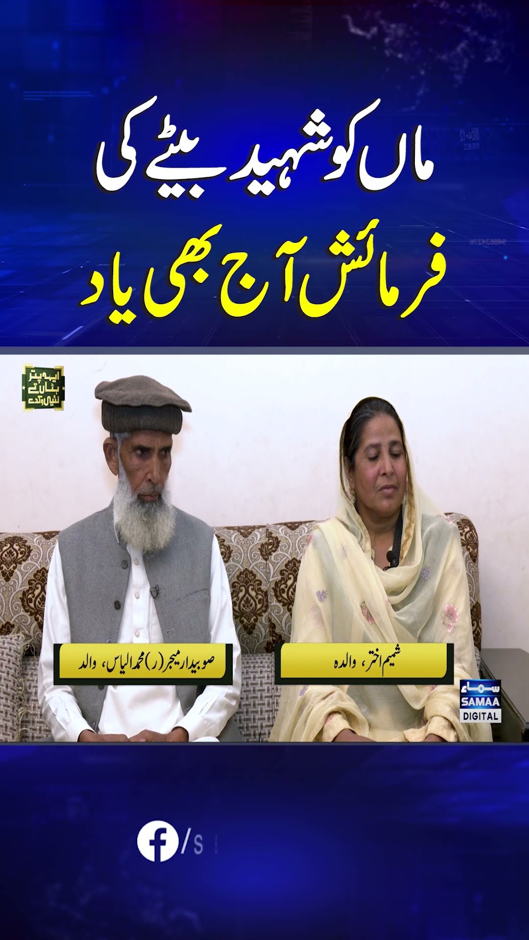Martyred soldier's mother recalls what son loved to eat the most | SAMAA TV
