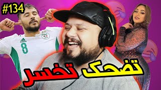 تضحك تخسر 134 : مواصل التواقع الاجتماعي 😂😂