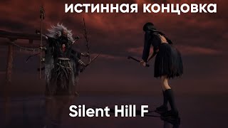 видео: Silent Hill f | Истинная концовка | True Ending | Русская озвучка | СПОЙЛЕР | картинка: Silent Hill f | Истинная концовка | True Ending | Русская озвучка | СПОЙЛЕР |
