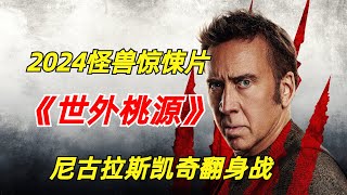 【阿奇】未知病毒来袭，感染者变成嗜血怪兽/2024年灾难惊悚片《世外桃源》