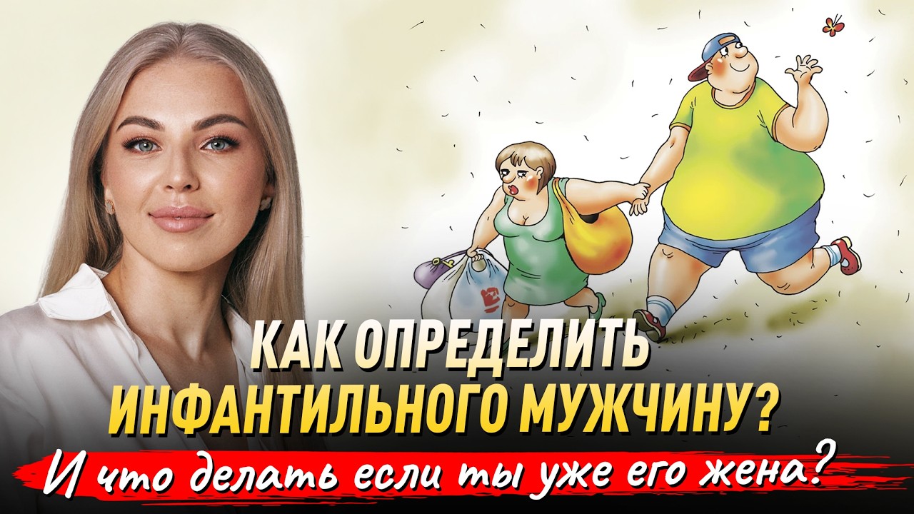 Как определить ИНФАНТИЛЬНОГО МУЖЧИНУ? И что делать если ТЫ уже ЕГО ЖЕНА?