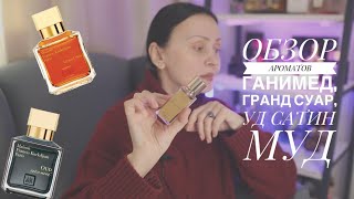 ОБЗОР АРОМАТОВ GANYMEDE, GRAND SOIR, OUD SATIN MOOD