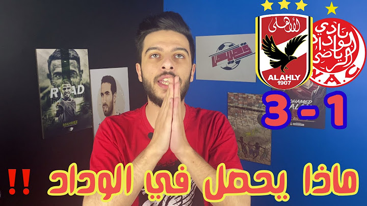 الاهلي يقسو على الوداد البيضاوي بنتيجة 3-1 في نصف نهائي دوري ابطال افريقيا 🔥🔥