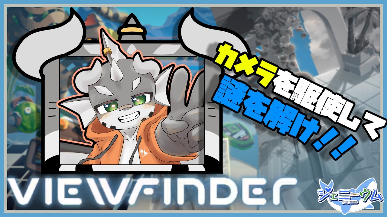 【Viewfinder】俺はバナナフェアリー全収集した鮫だぞ、任せろ:後編【ケモノVTuber】