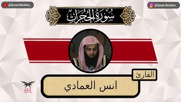 انس العمادي | سورة الحجرات كامله | رمضان ١٤٤٤