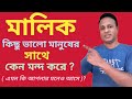 মালিক ভালো মানুষের সাথেও কেন এমন করে। best motivational video by #mdamanathussainshow aman08/09/2021