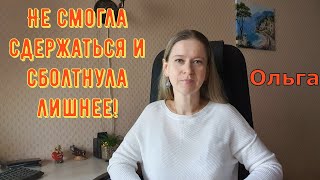 видео: Не смогла сдержаться и сболтнула лишнее! \ Ольга Уралочка live \ Обзор картинка: Не смогла сдержаться и сболтнула лишнее! \ Ольга Уралочка live \ Обзор