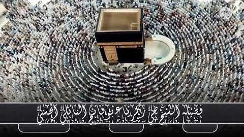 عشائية رمضانية فواتح سورة الفرقان قراءة مغربية بصوت فضيله الشيخ يحي زكرياء بوفاتح النائلي الحسني