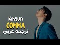 أغنية كيهيون الجديده كوما Kihyun COMMA MV Lyrics مترجمه عربى 