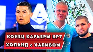 Роналду ЗАВЕРШИТ КАРЬЕРУ в 2024? / Холанд Встретил ХАБИБА / Довбик РАЗРЫВАЕТ ЛаЛигу