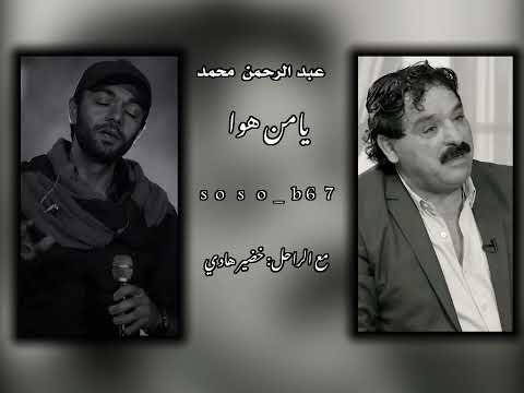 يامن هوا عبد الرحمن محمد مع الراحل خضير هادي