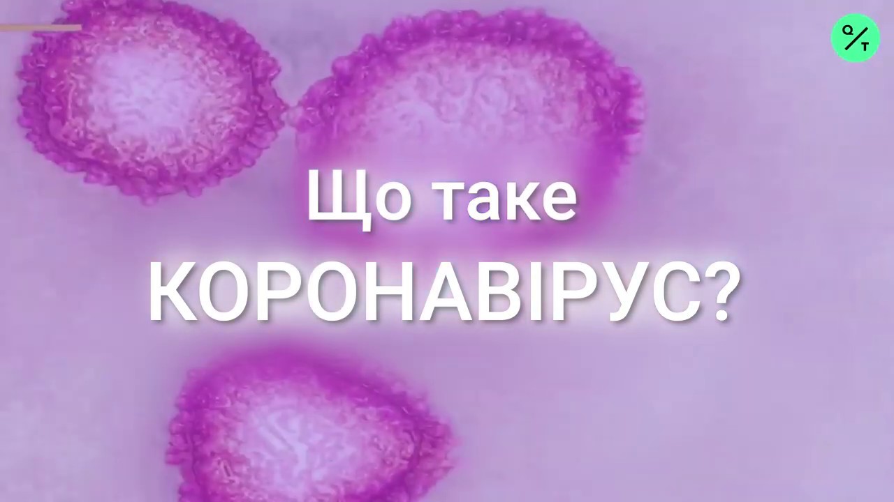 Що таке КОРОНАВІРУС?