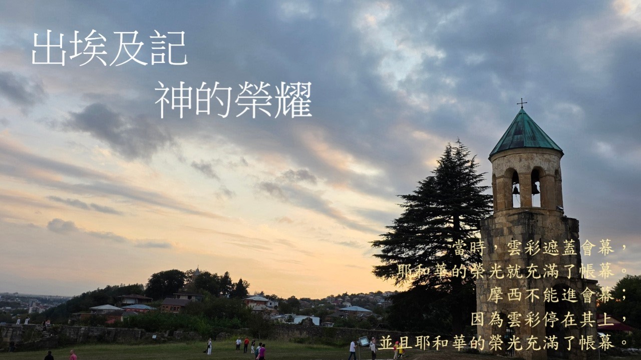 靈修:出埃及記-神的榮耀 20260304