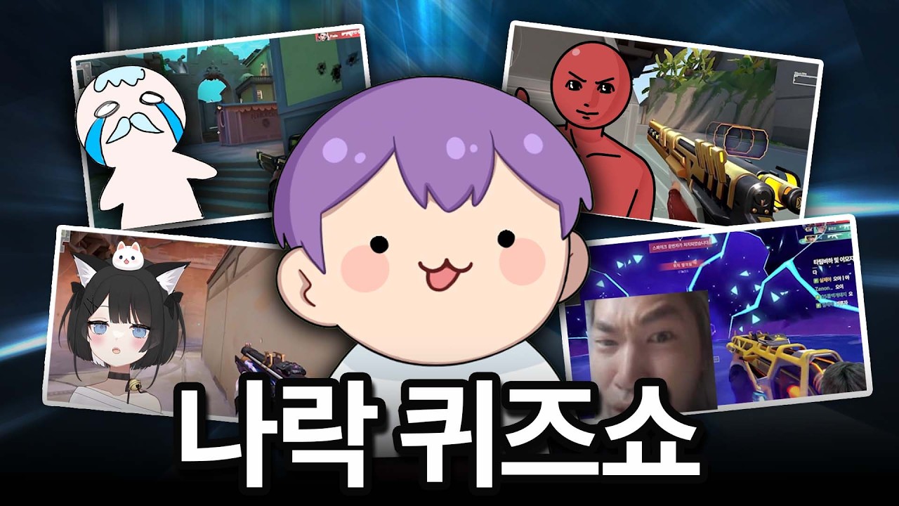 인게임 플레이만 보고 유명 발로란트 스트리머들 맞추기 ㅋㅋㅋㅋㅋㅋㅋ