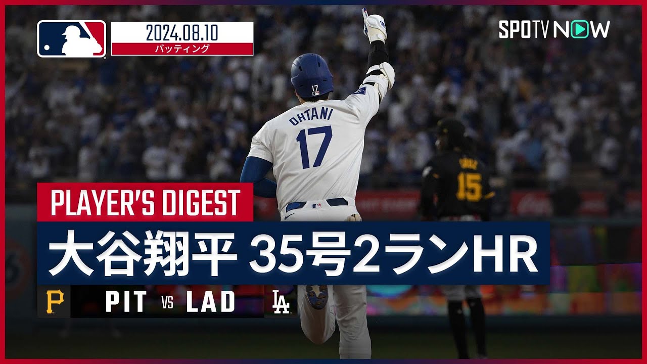 3試合ぶり35号2ラン！大谷翔平 全打席ダイジェスト】MLB2024シーズン