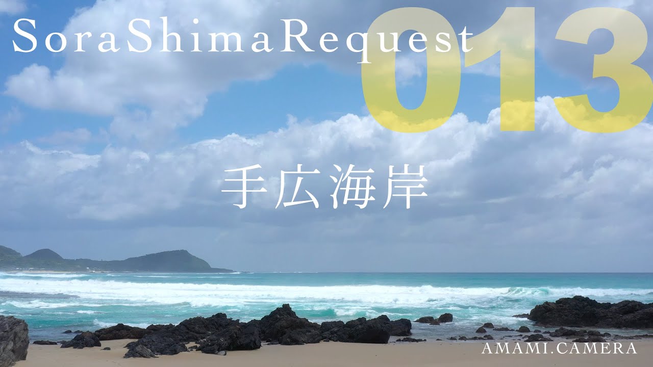 【リクエスト013】手広海岸 - 奄美大島（ドローン空撮 4K）