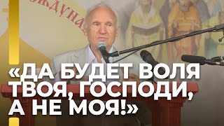 «Да будет воля Твоя, Господи, а не моя!» / А.И. Осипов