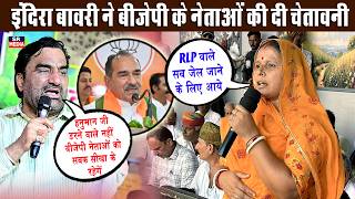 हनुमान बेनीवाल की फ़ौज डरने वाली नहीं है,चाहे पूरी सरकार आ जाए- इंदिरा बावरी पूर्व विधायक | SR Media