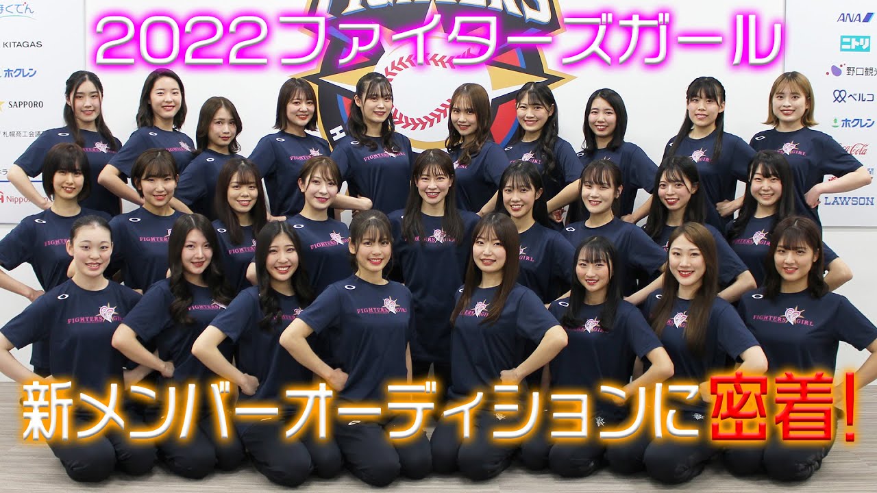 22年ファイターズガール新メンバーオーディションに密着 Youtube