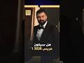 هل سيكون سيف نبيل عريس 2026 