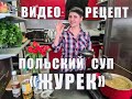 РЕЦЕПТ! Польский суп "ЖУРЕК"