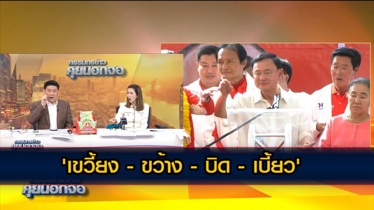 'เขวี้ยง - ขว้าง - บิด - เบี้ยว'