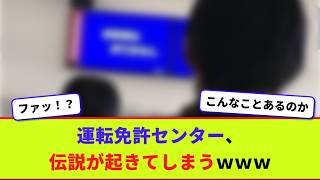 運転免許センター、伝説が起きてしまうｗｗｗ【2chまとめ】【2chスレ】【5chスレ】