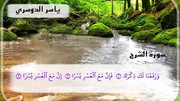 سورة الشرح تلاوة جميلة رائعة للشيخ ياسر الدوسري عشاء الأربعاء ١٧-٥-١٤٤٠هـ