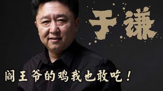 于谦阎王爷的鸡得拿黄岩蜜桔换