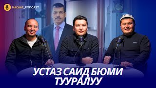 Устаз Саид Баюми тууралуу. #НАСААТ Podcast   Рахматулло Мухаммед, Нуриет Абдулазиз, Улан Давлеткулов