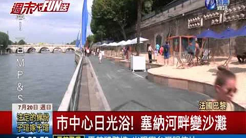 塞納河畔變沙灘 巴黎濃濃夏日風 - 天天要聞