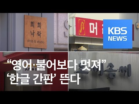 영어 불어보다 더 멋져 한글 간판 뜬다 KBS뉴스 News 