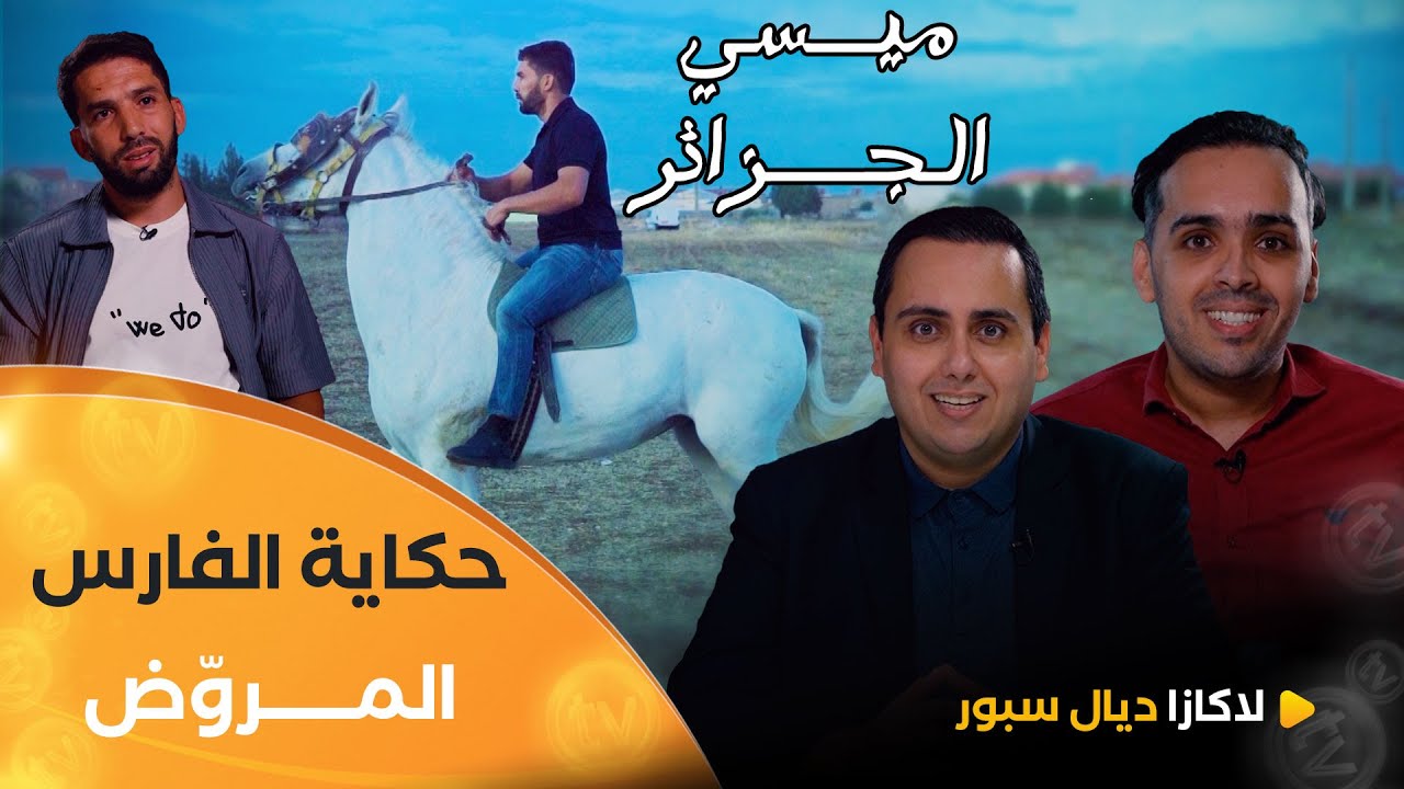La casa ديال sport | الموسم السادس | حكاية الفارس المروّض.. #عبد_المومن_جابو