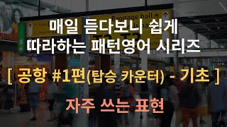 [ 공항 #1편 (탑승 수속 카운터) - 기초] 자주 쓰는 유용한 표현 - 영어공부/영린이/패턴영어