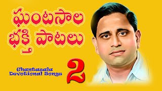 Ghantasala Devotinal hit songs 2