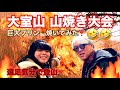 遠足気分で登山! 173 大室山 山焼き大会