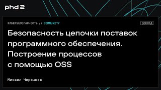 Безопасность цепочки поставок программного обеспечения. Построение процессов с помощью OSS