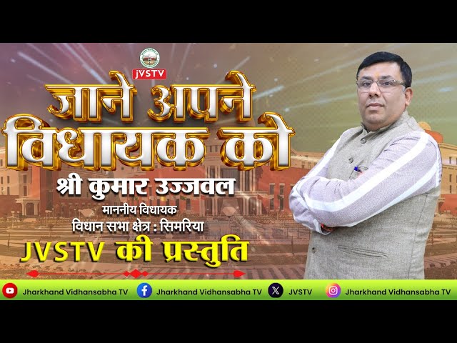 श्री कुमार उज्जवल, मा0 विधायक, सिमरिया।। कार्यक्रम "जाने अपने विधायक को" JVSTV की प्रस्तुति ||